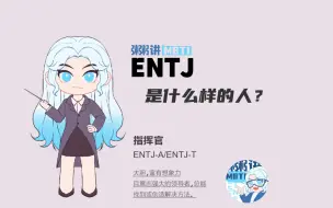 Download Video: ENTJ是什么样的人？