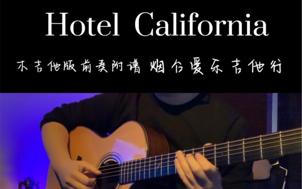 《加州旅馆》《Hotel California》木吉他版前奏附谱 烟台爱乐吉他行哔哩哔哩bilibili