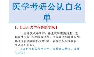 25医学考研，院校白名单+保护一志愿汇总