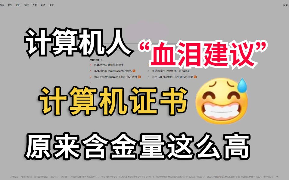 计算机证书/竞赛千万别瞎考!这六个才是高含金量,对考研、找工作帮助非常大!哔哩哔哩bilibili