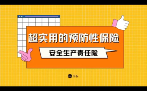 什么是安全生产责任险#科普#保险#安全生产哔哩哔哩bilibili