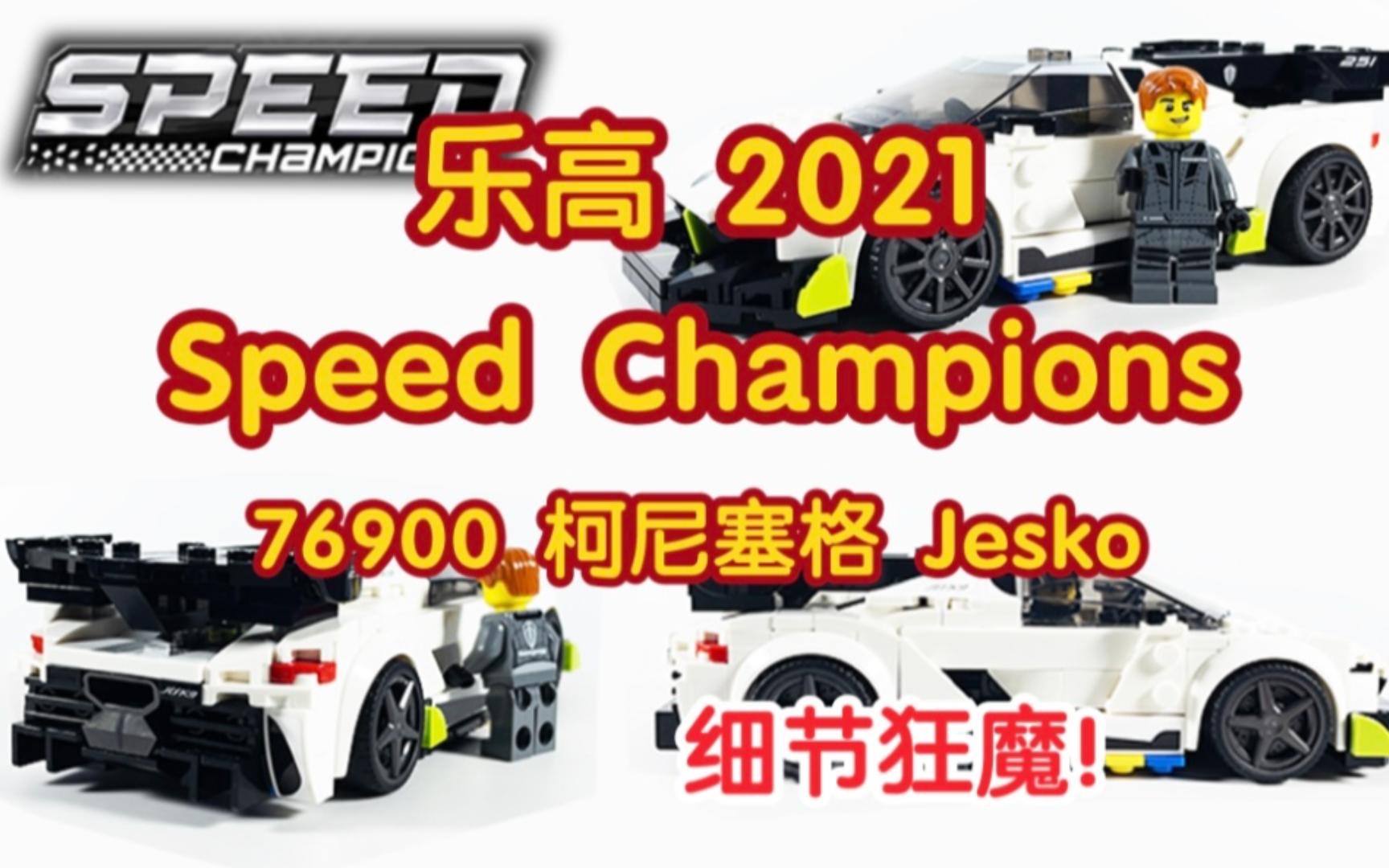 【Racing Kit】乐高 76900 柯尼塞格 Jesko 细节表现让人爱憎分明!2021 Speed Champions 超级赛车系列套组评测哔哩哔哩bilibili