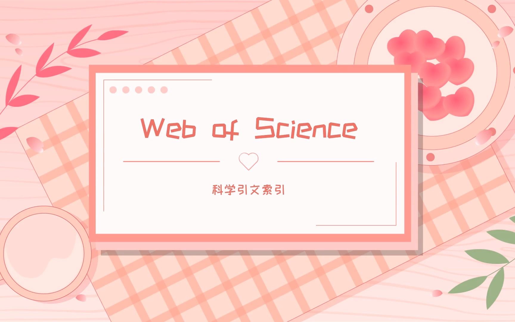 什么是web of science数据库哔哩哔哩bilibili