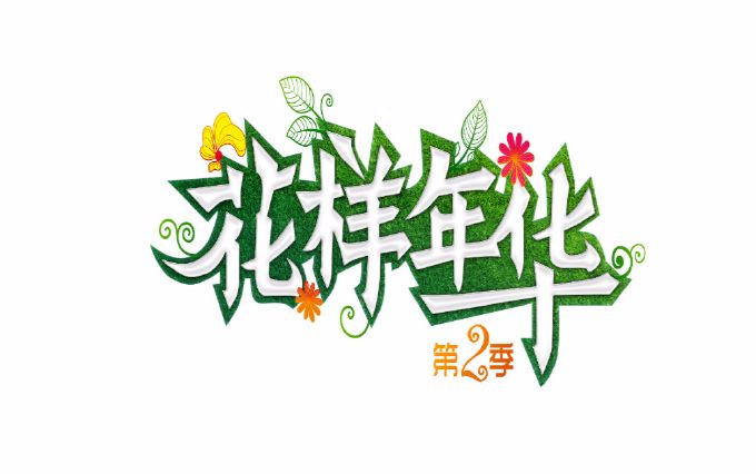 花样年华第二季哔哩哔哩bilibili