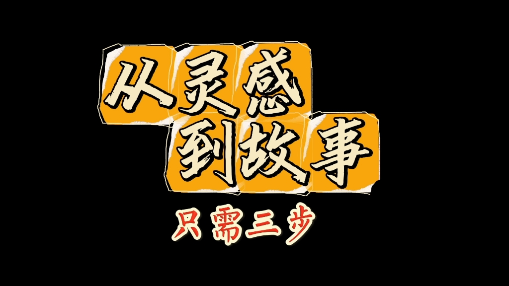 三分钟创作一个短篇小说?从灵感到故事只需三步!哔哩哔哩bilibili