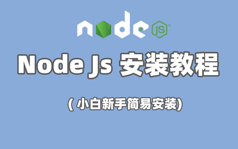 【环境配置】Node.js安装教程与环境遍历配置哔哩哔哩bilibili