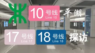 Download Video: 【深圳地铁】深圳最宽敞节点预留！平湖站17、18号线预留探访