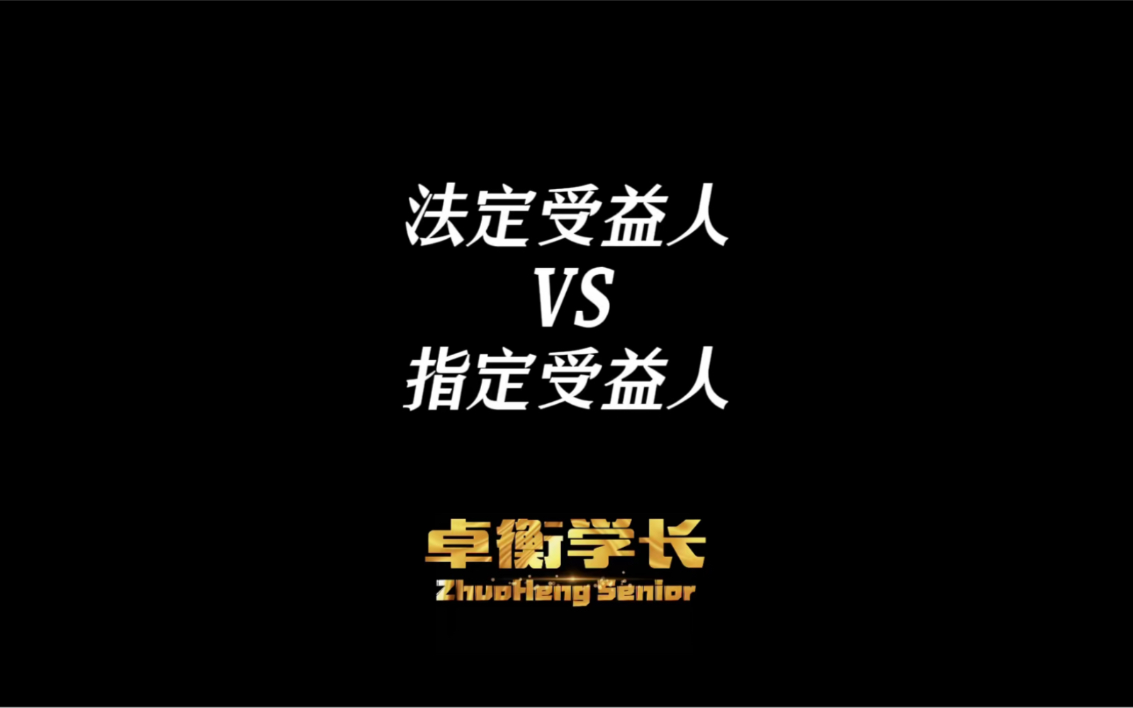 买保险最容易忽略的受益人填写,往往有可能造成未来理赔难!哔哩哔哩bilibili