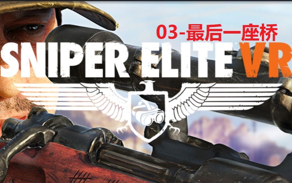 [图]【狙击精英VR-真实系难度】战役03-最后一座桥【Sniper Elite VR-人枪合一难度】