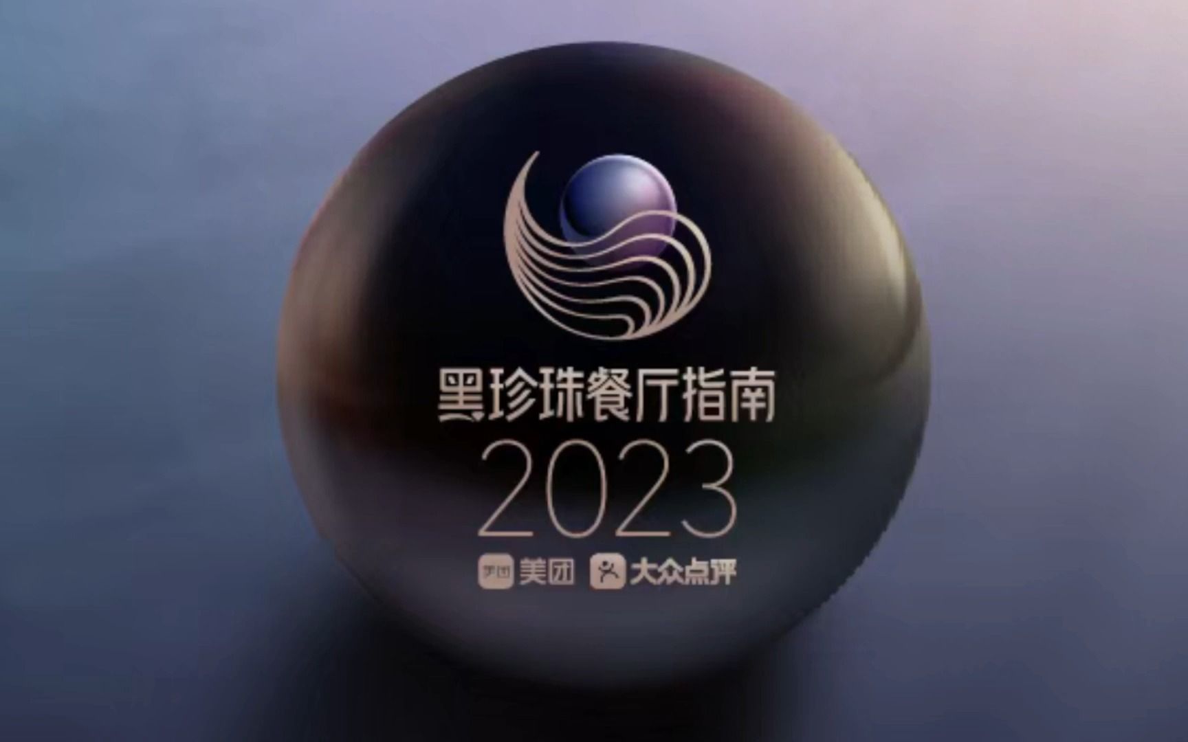 2023黑珍珠餐厅指南发布全记录&榜单完整名录哔哩哔哩bilibili