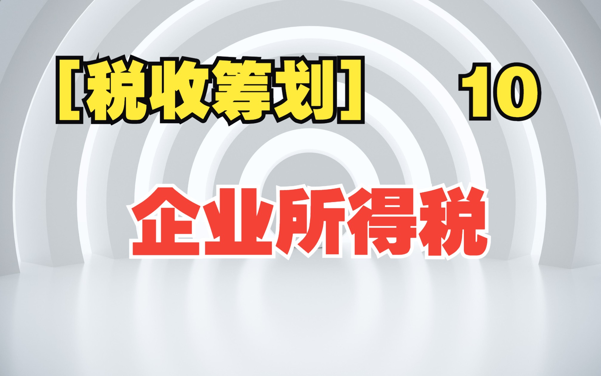 [税收筹划 10] 企业所得税:收入拆分,亏损弥补,递延纳税,业务招待费,佣金哔哩哔哩bilibili