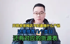 Скачать видео: 做拼多多不知道做什么产品？推荐几个好做的类目，再给一个货源表