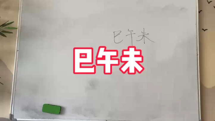 巳午未三会哔哩哔哩bilibili