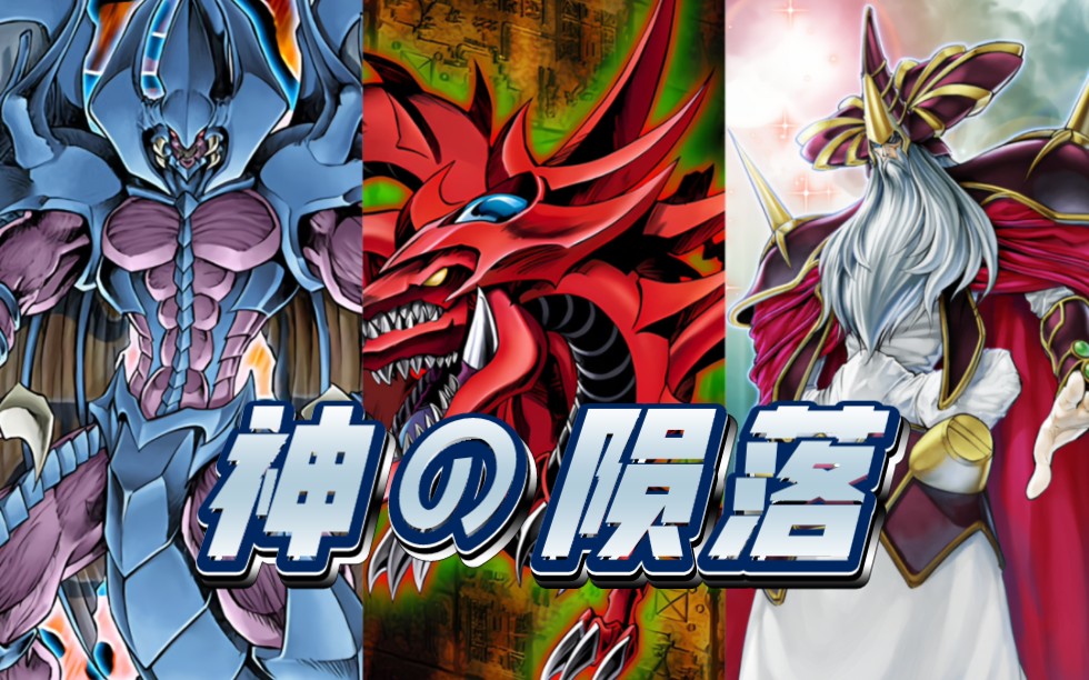 【三幻神】【三邪神】【三极神】【三幻魔】相关怪兽,相比于原作和