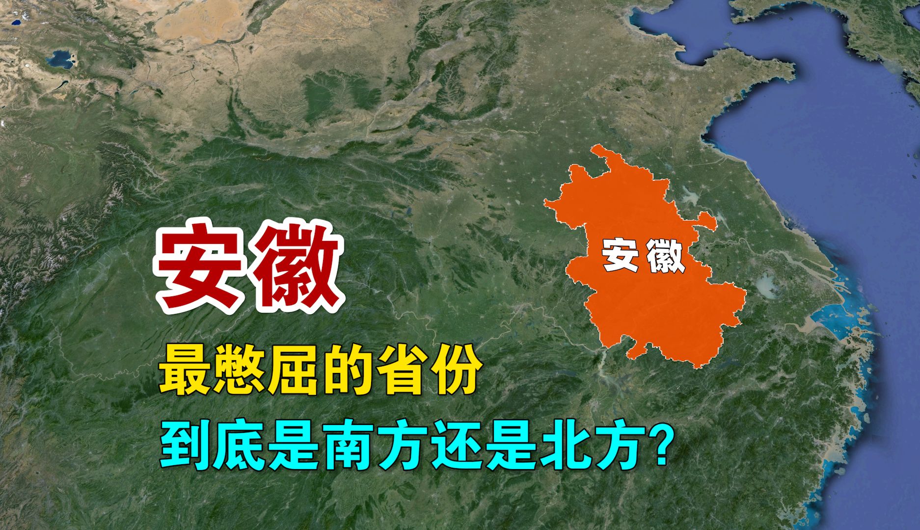 安徽,被誉为“我国最憋屈的省份”,它到底是南方还是北方?哔哩哔哩bilibili