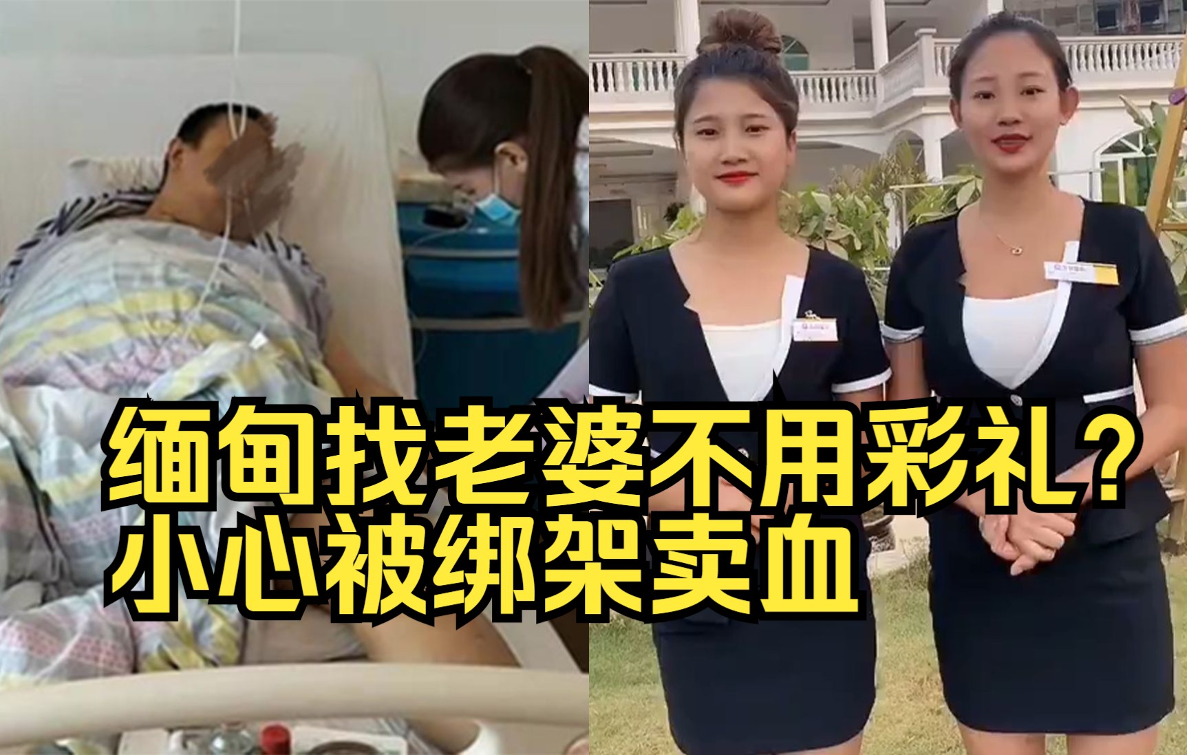 去缅甸找老婆不用彩礼?,小心缅甸网红是赌场的托,被人绑架卖血