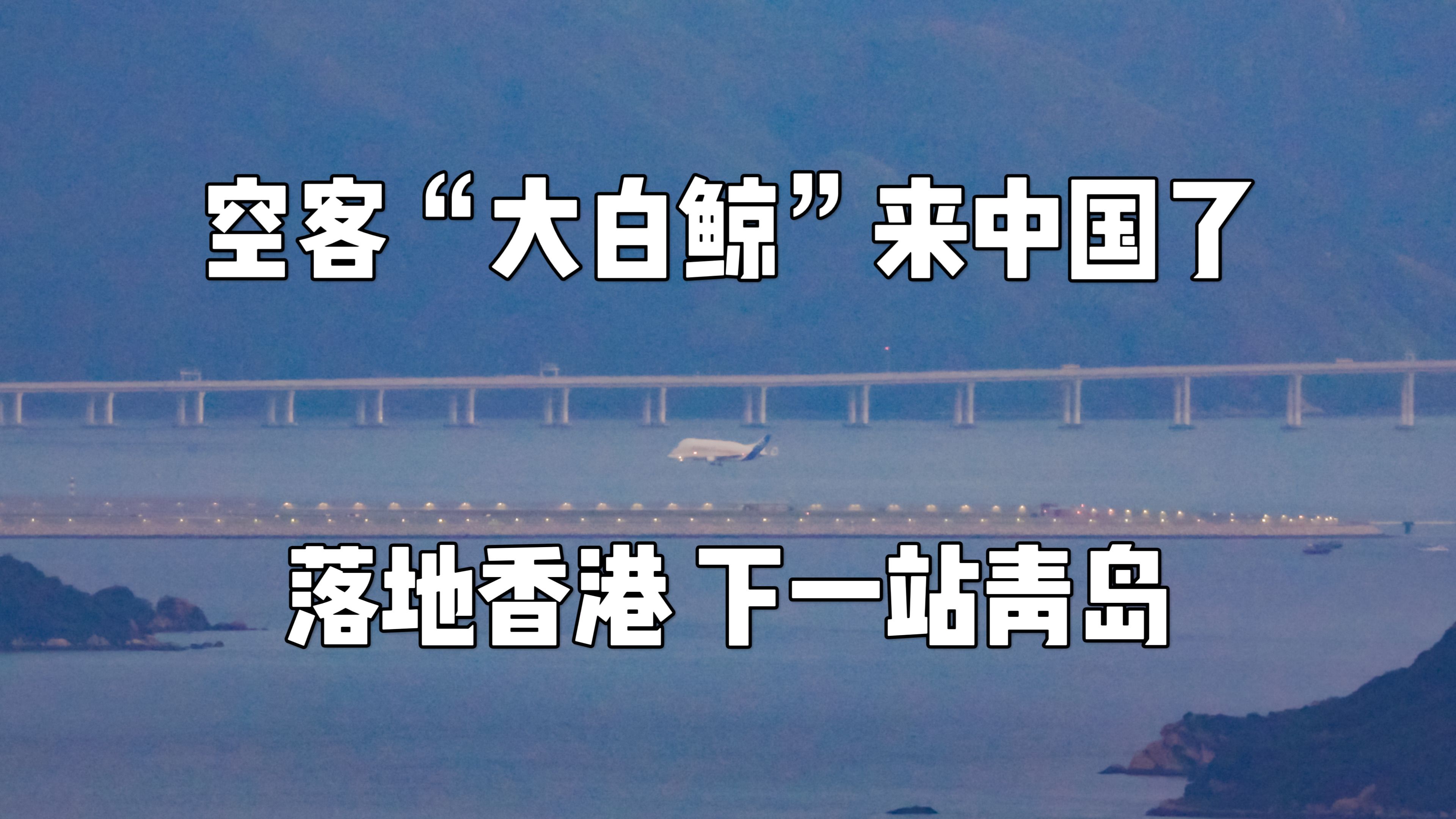 空客“大白鲸”运输机来中国啦!31日傍晚落地香港哔哩哔哩bilibili