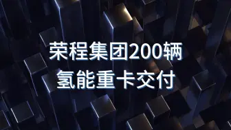 Télécharger la video: 荣程集团200辆氢能重卡交付