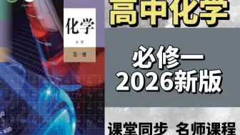 全120集【高中化学必修一】2026新人教版高中化学必修一课程，化学必修一知识点全面讲解！！课堂同步，干货满满，学好高中化学必看视频！！