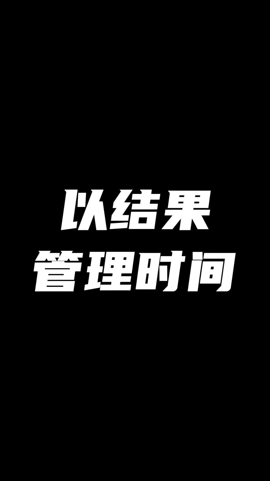 以结果为导向管理时间哔哩哔哩bilibili