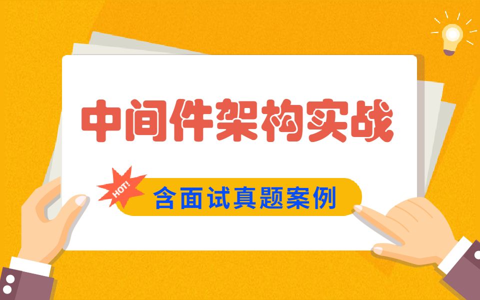 中间件架构及性能调优视频实战教程合集(含中间件面试题案例解析)哔哩哔哩bilibili