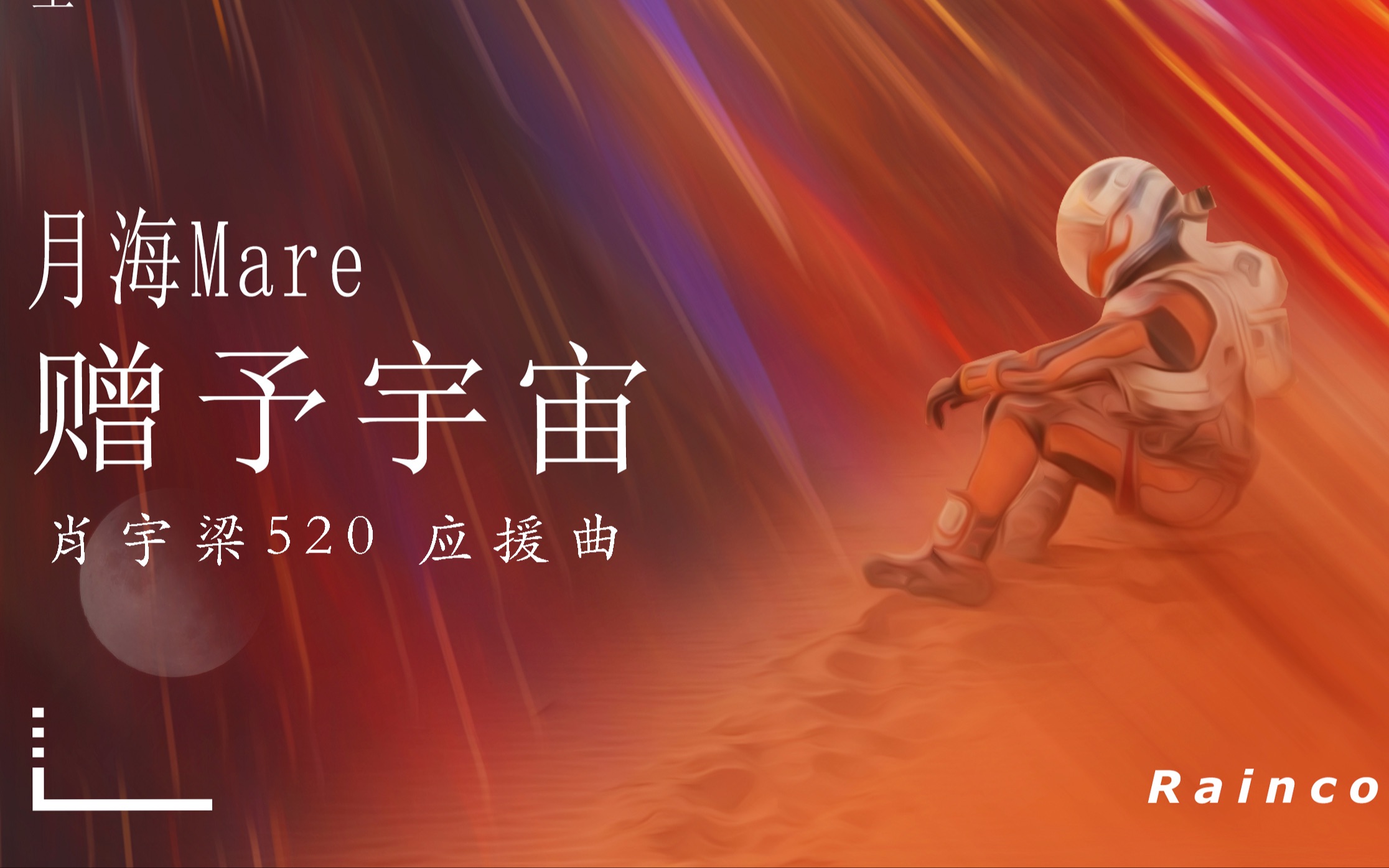 赠予宇宙·肖宇梁个人应援曲|月海原创_哔哩哔哩_bilibili