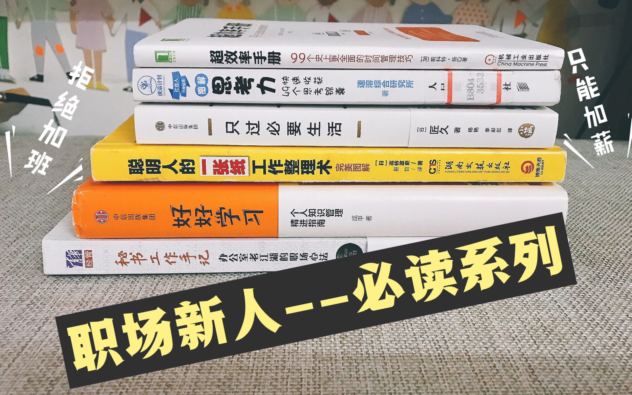 [图]【职场系列--新人必读】读书分享&购书分享--别说我没告诉过你