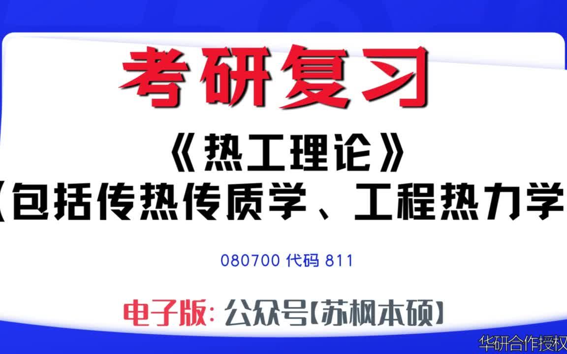 如何复习《热工理论(包括传热传质学、工程热力学)》?080700考研资料大全,代码811历年考研真题+复习大纲+内部笔记+题库模拟题哔哩哔哩bilibili