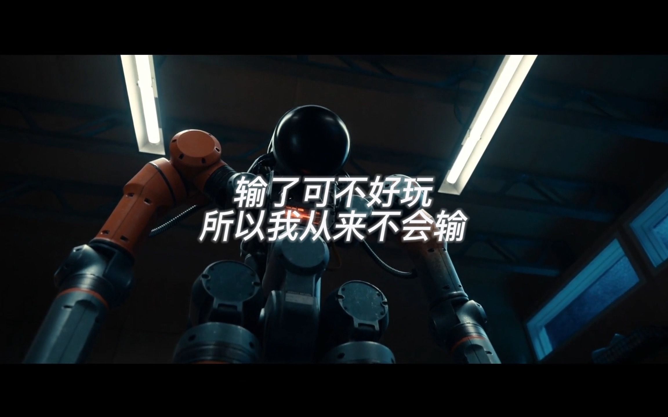 73【梅pex] 布鲁斯:输了可不好玩,所以我从来不会输!73