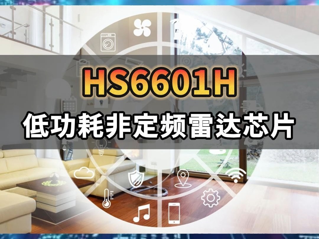 强供电非定频雷达芯片:低功耗、内置高达5V的LDO输出哔哩哔哩bilibili