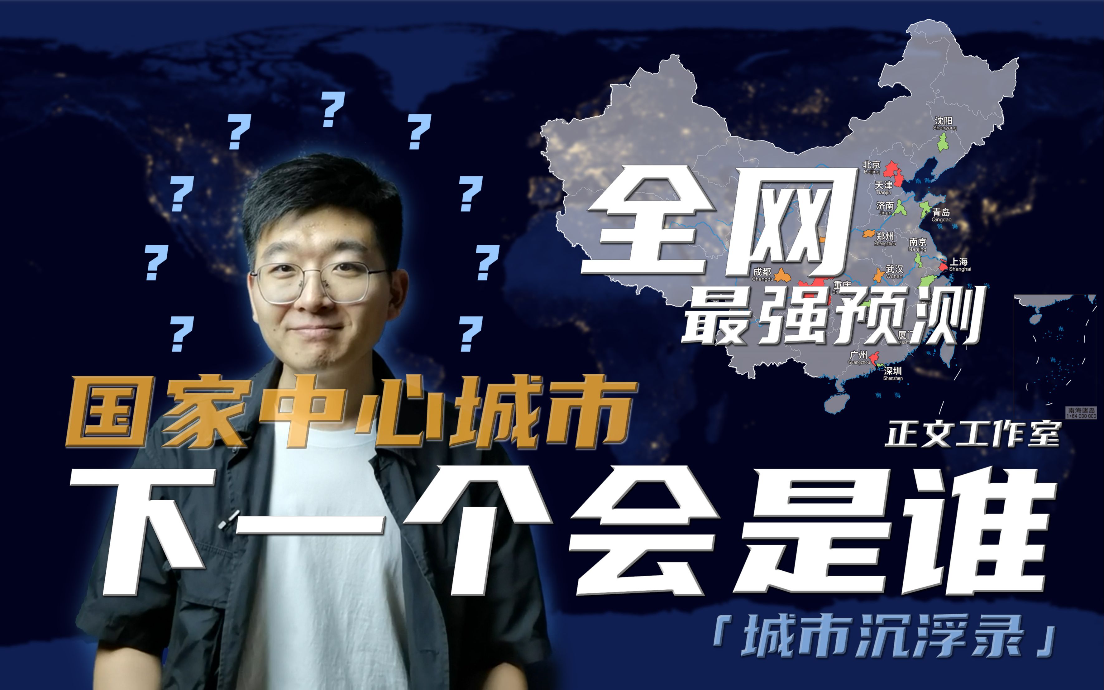 【城市沉浮录】全网最强预测!“国家中心城市”下一个会是谁???哔哩哔哩bilibili