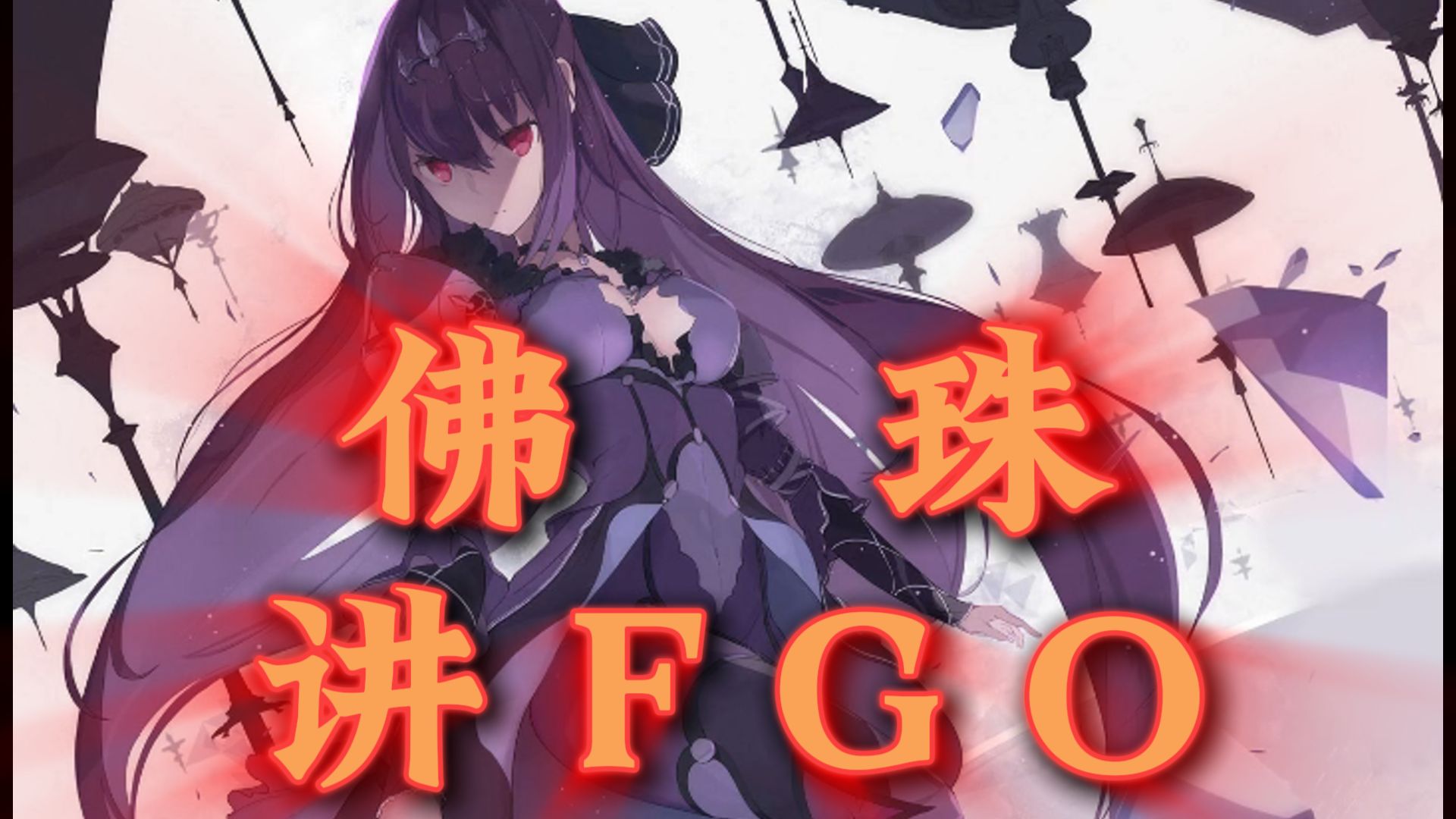 佛珠讲fgo之角色退场op:斯卡蒂