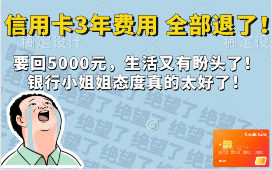 信用卡三年息费一共五千元全部退回,生活又有了盼头,银行小姐姐真的很贴心温柔哔哩哔哩bilibili