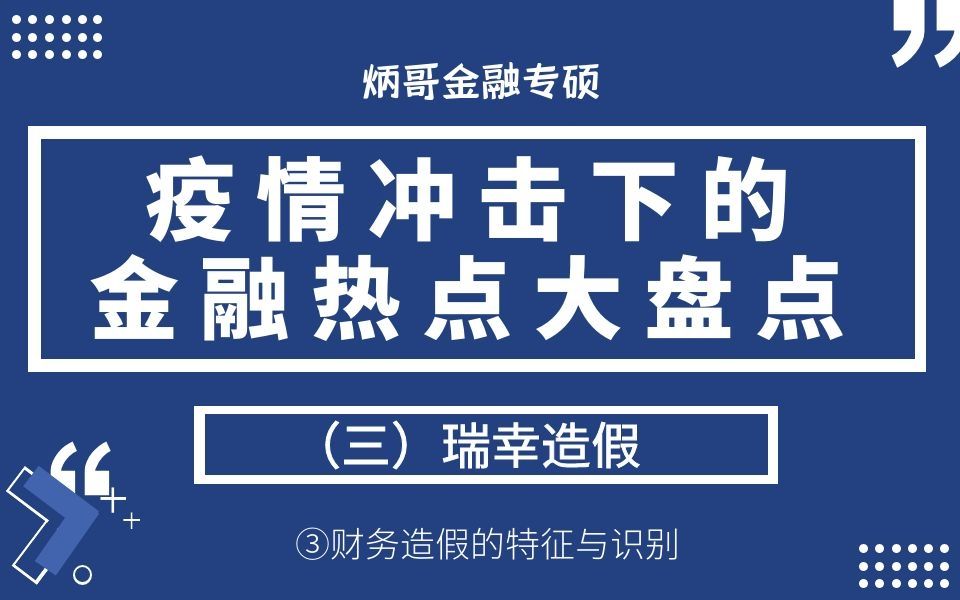 【炳哥金融专硕】21金专:疫情下金融热点大盘点(三)瑞幸造假③财务造假的特征与识别哔哩哔哩bilibili