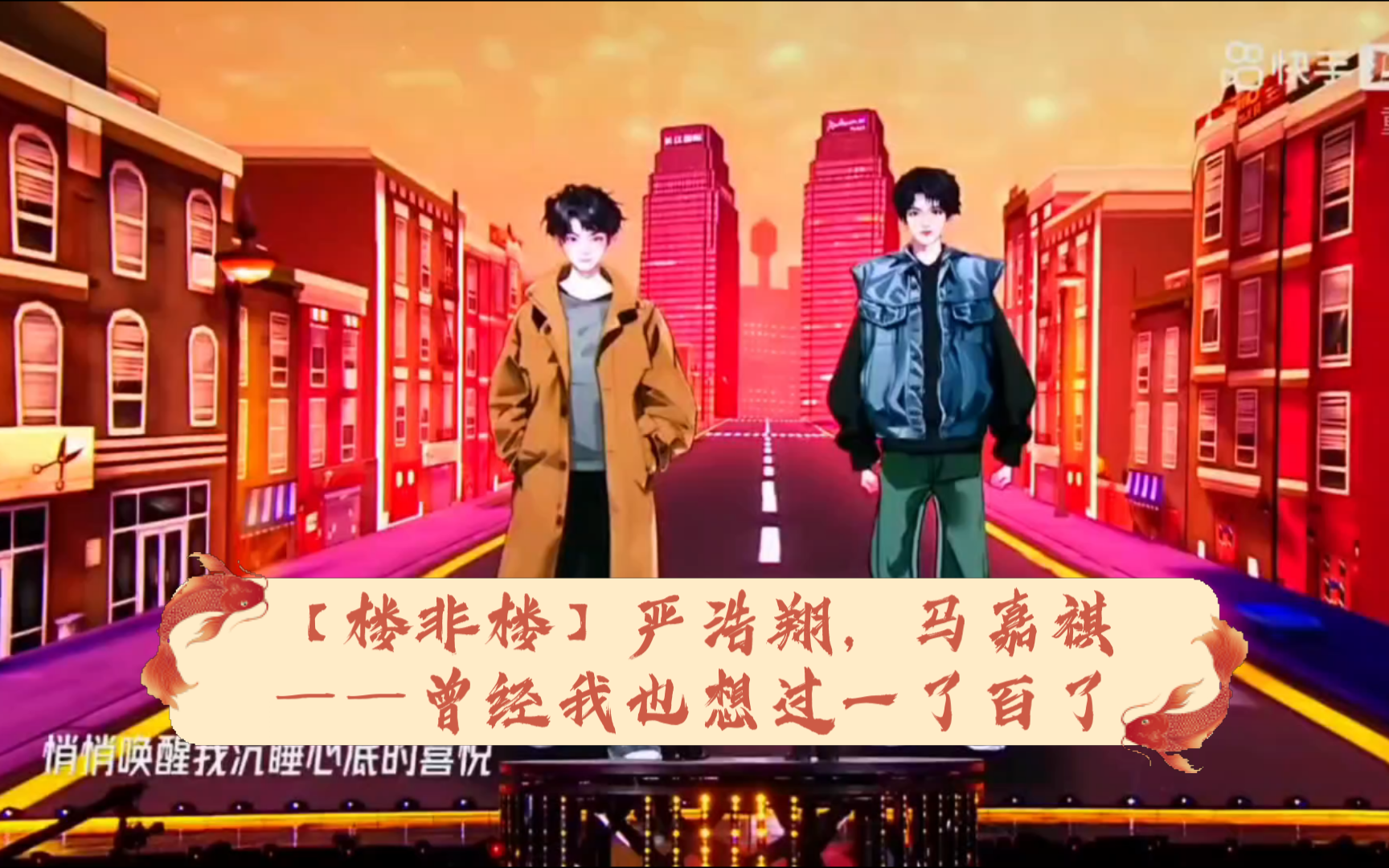 【楼非楼】严浩翔马嘉祺——曾经我也想过一了百了