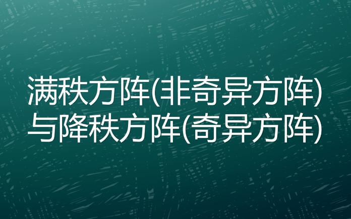 满秩方阵与降秩方阵哔哩哔哩bilibili