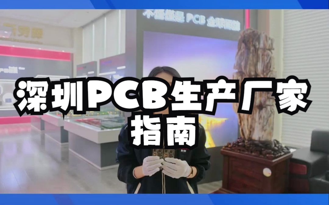 深圳PCB生产厂家推荐指南哔哩哔哩bilibili