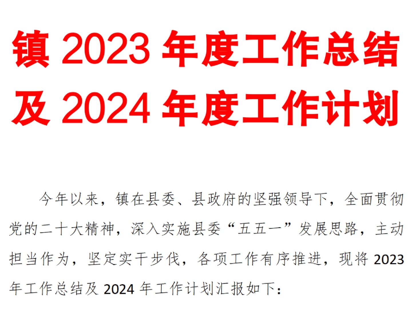 镇2023年度工作总结及2024年度工作计划哔哩哔哩bilibili