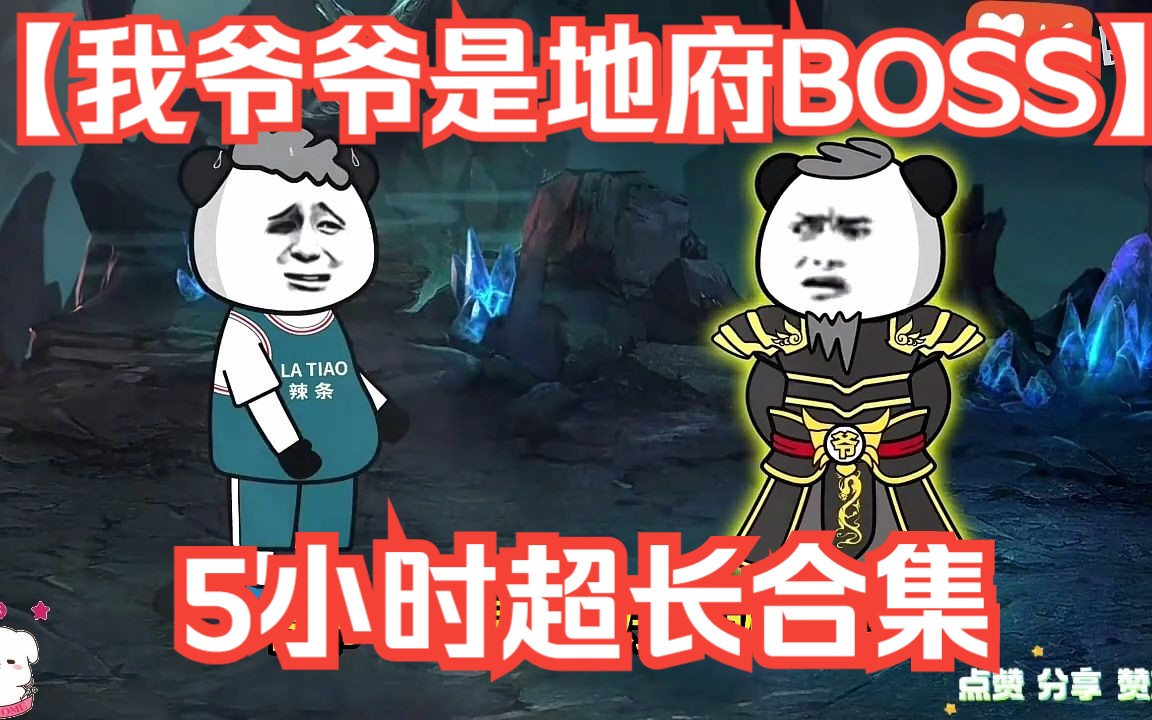 沙雕动画【我爷爷是地府BOSS】,5小时超长合集!哔哩哔哩bilibili