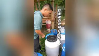 Download Video: 酵素洗衣液制作方法