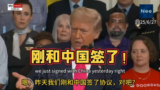 特朗普：我们刚和中国签了协议，开始开放中国市场