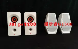 Download Video: 漫步者g1500和jbl ps2200对比测评。