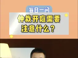 下载视频: 仲裁开庭需要注意什么？