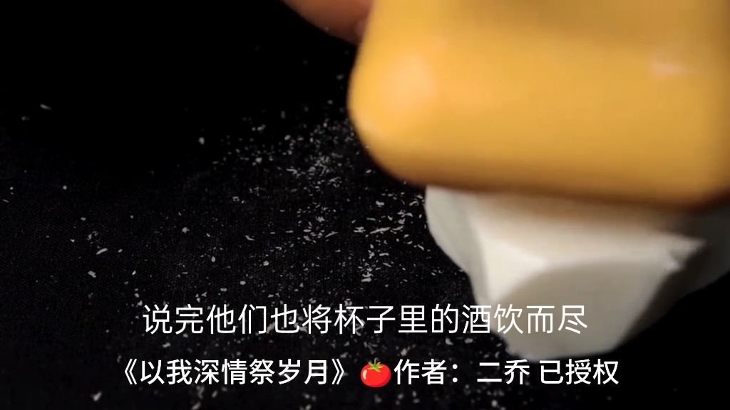 [图]《以我深情祭岁月》已经得到作者授权啦～～～～～是个虐文 我不信有人忍得住