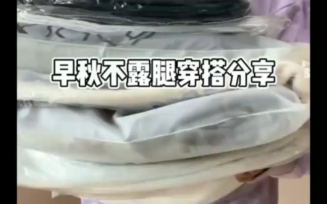 pddtb早秋不漏退穿搭分享!!哔哩哔哩bilibili