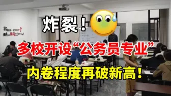 炸裂！多校开设公务员微专业，考公从大一就开始..上班族更无路可走，内卷程度再破新高。。