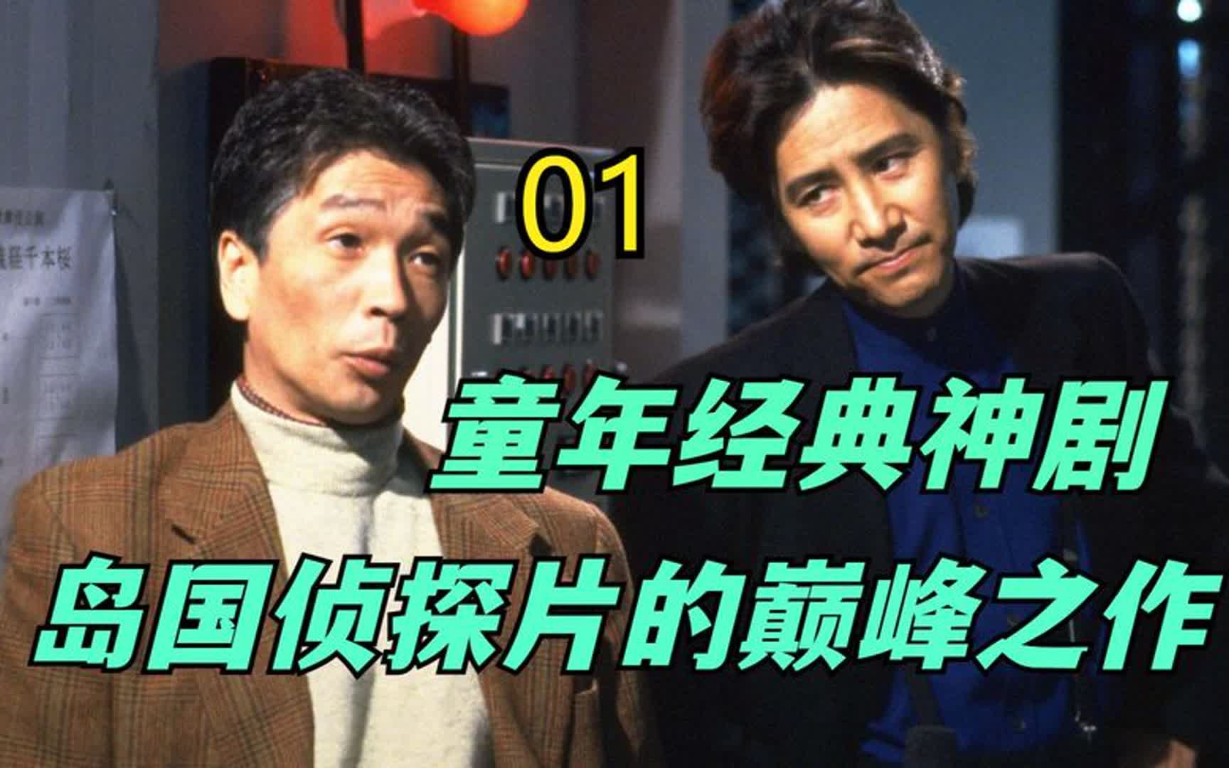 豆瓣9.4高分推理神剧《任三郎》,岛国侦探片的巅峰之作 01哔哩哔哩bilibili