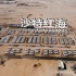 1.3GWh！全球最大微网储能项目在沙特红海火热建设中… #华为 #沙特红海储能项目 #微网储能