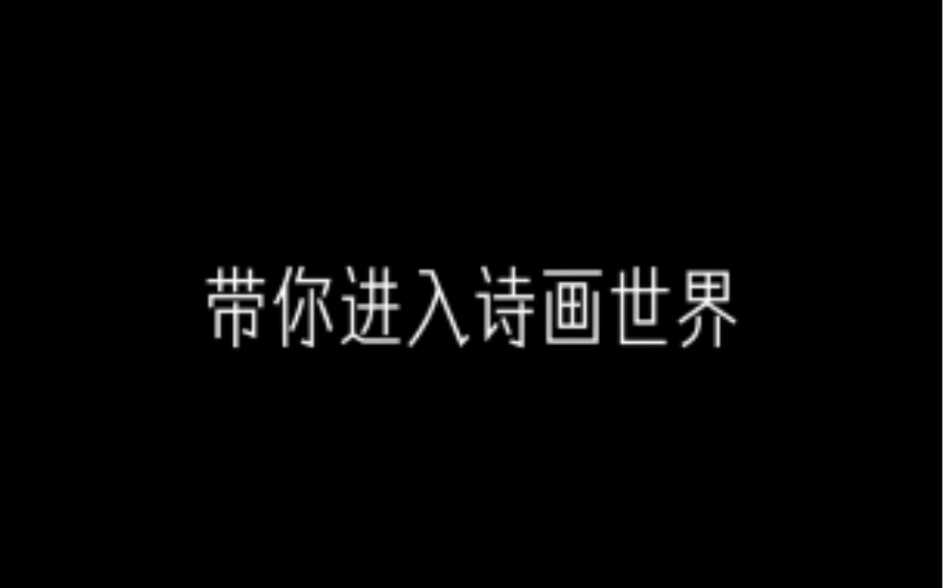 【关注+私信取图】纸上万里行,落笔成诗情画意.和你一起畅游在诗画世界中,岂不快哉哔哩哔哩bilibili