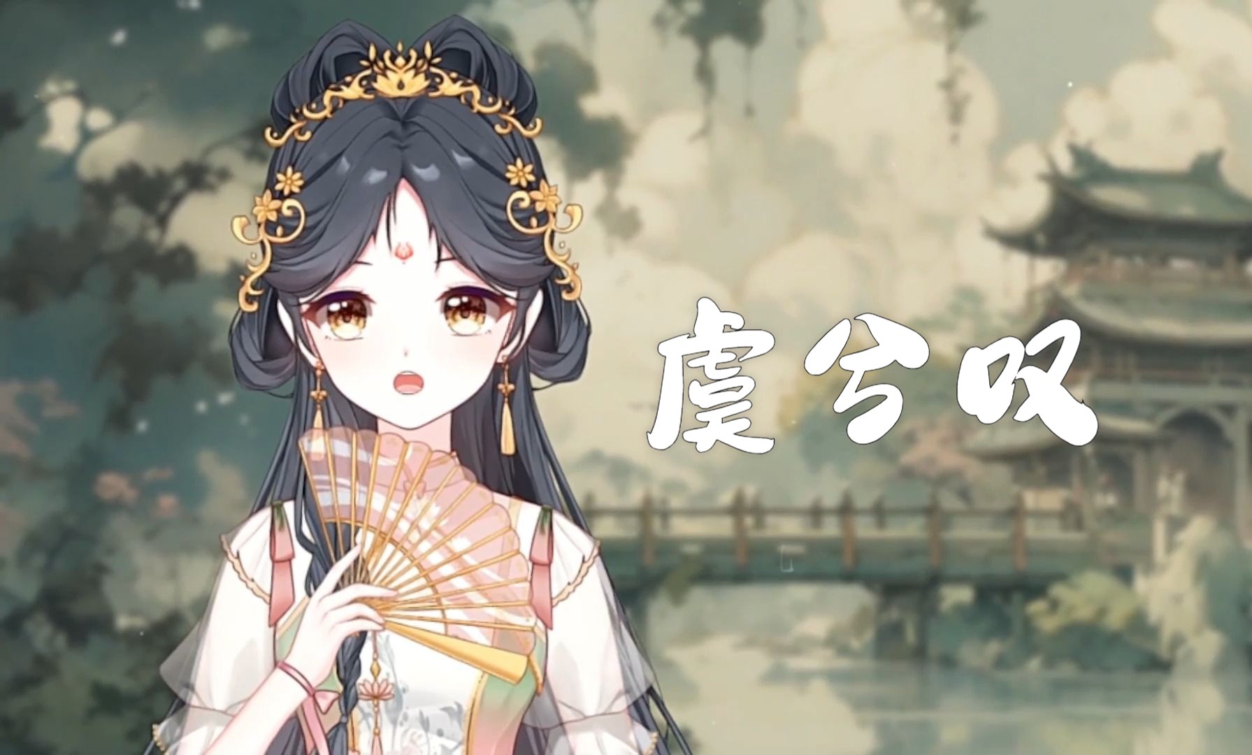 『虞兮叹』骓不逝兮可奈何,虞兮虞兮奈若何